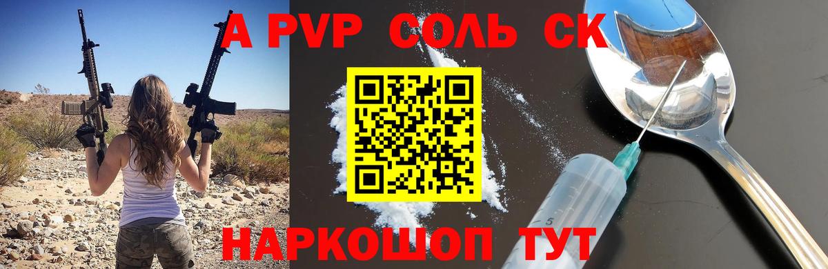 A PVP Соль Бийск