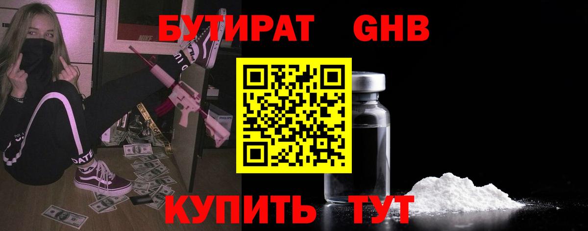БУТИРАТ GHB  Бутират  Бийск  Вход с VPN 