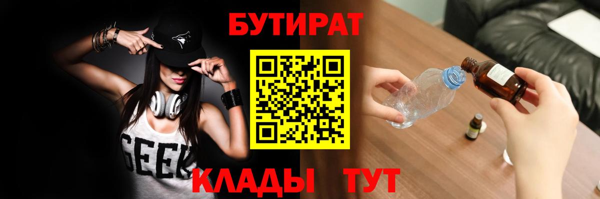 БУТИРАТ бутандиол  БУТИРАТ  Бийск 