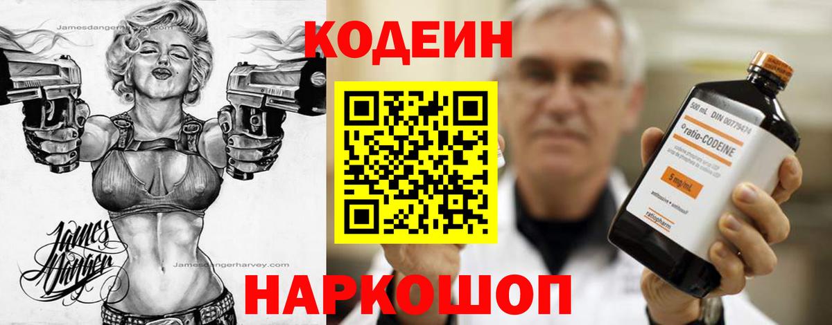 Codein напиток Lean (лин) Бийск