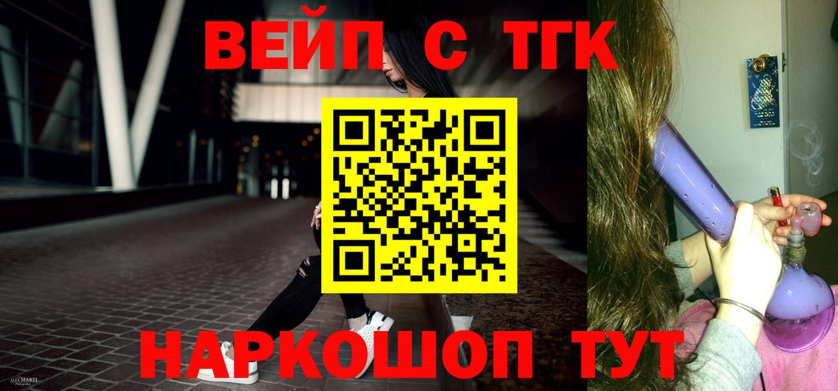 ТГК вейп с тгк Бийск